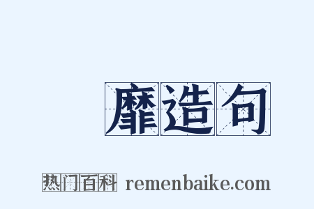 弚靡造句是什么意思的图片